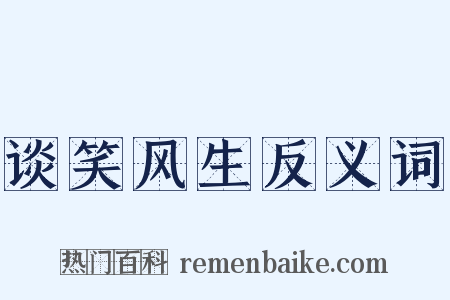 谈笑风生反义词是什么意思的图片